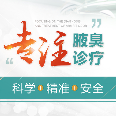 天津渤海醫院腋臭科 專業診療，助您擺脫煩惱